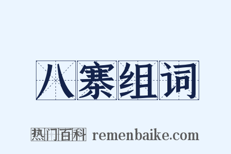 八寨组词是什么意思的图片